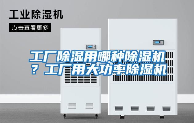 工廠除濕用哪種除濕機？工廠用大功率除濕機