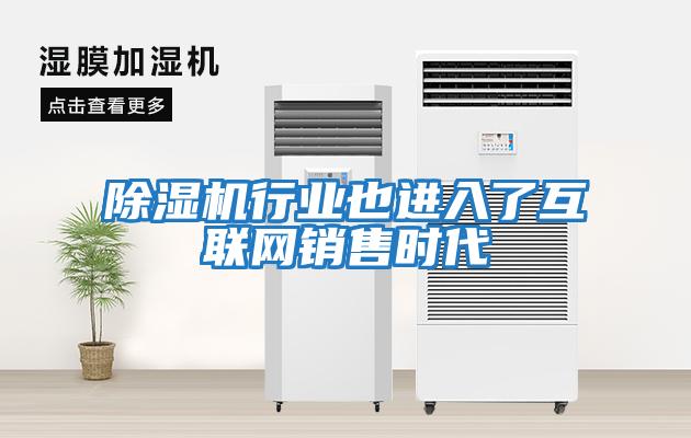 除濕機行業也進入了互聯網銷售時代