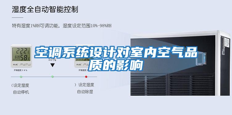 空調(diào)系統(tǒng)設(shè)計(jì)對室內(nèi)空氣品質(zhì)的影響