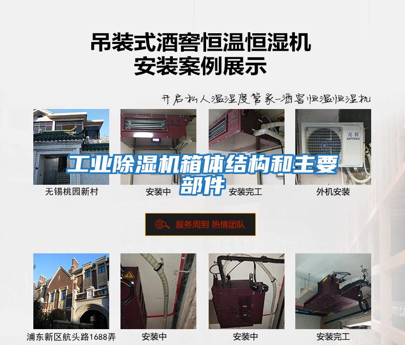 工業(yè)除濕機箱體結構和主要部件