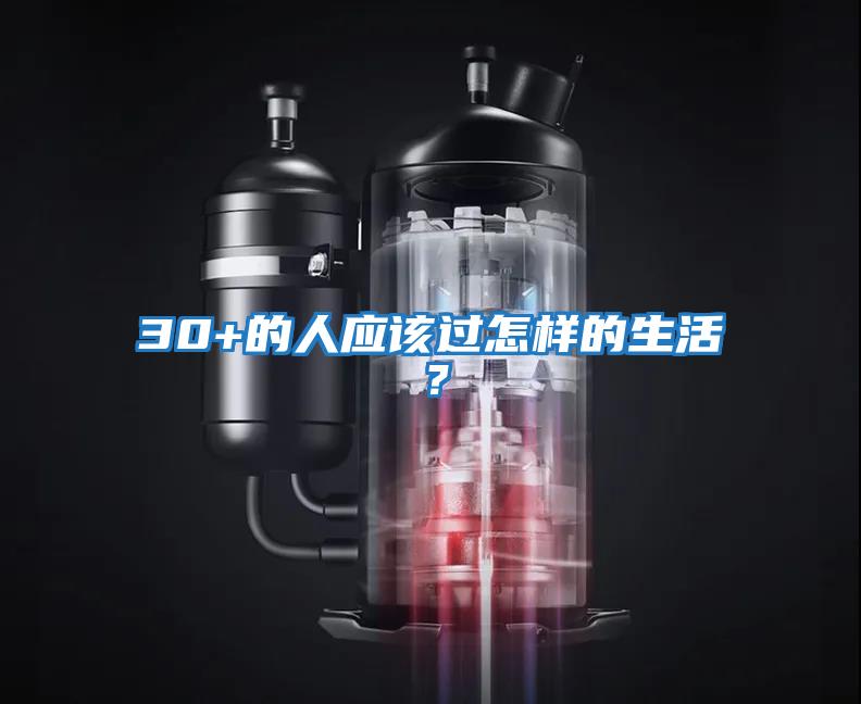 30+的人應(yīng)該過怎樣的生活？