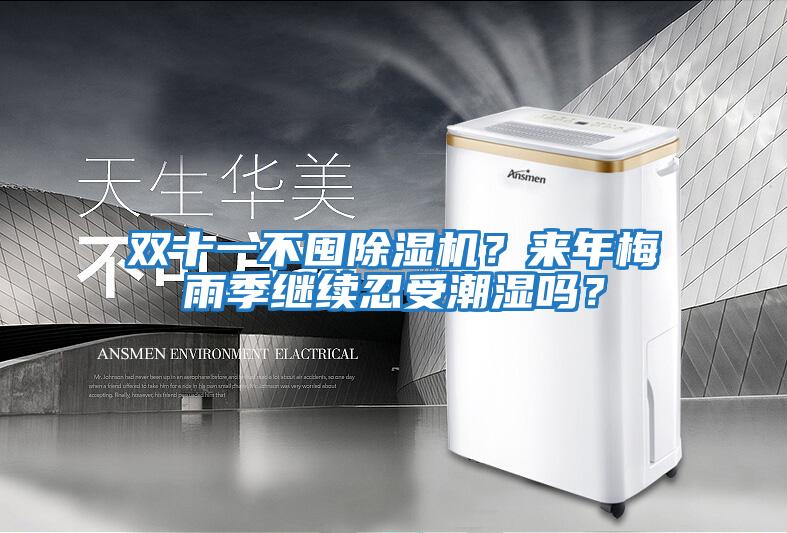 雙十一不囤除濕機？來年梅雨季繼續(xù)忍受潮濕嗎？