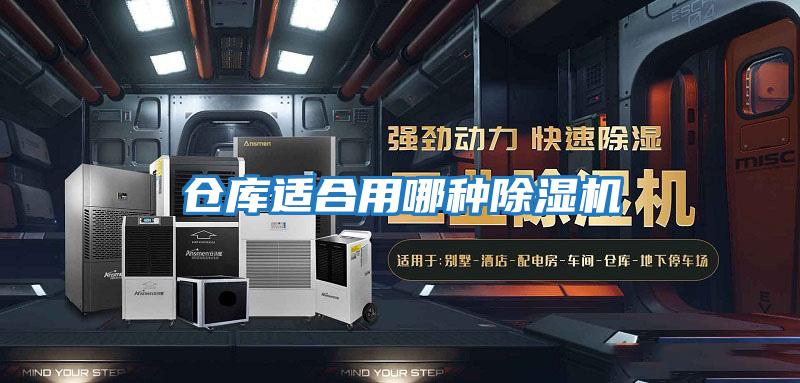 倉(cāng)庫適合用哪種除濕機(jī)