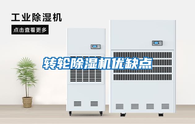 轉(zhuǎn)輪除濕機(jī)優(yōu)缺點