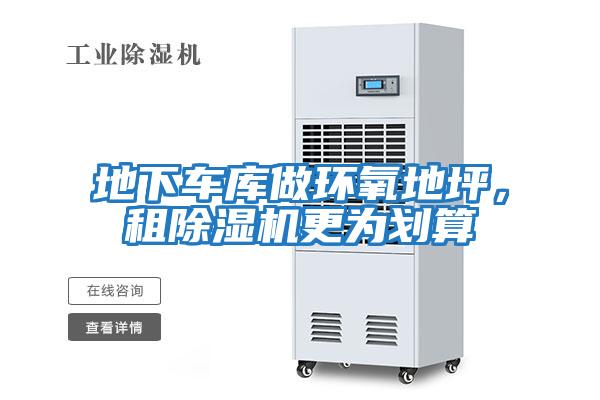 地下車庫做環(huán)氧地坪，租除濕機(jī)更為劃算