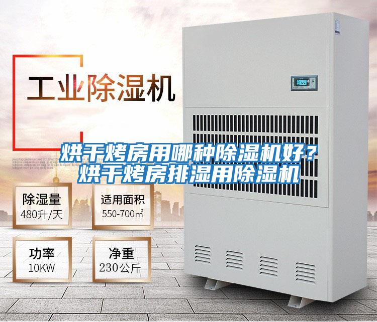 烘干烤房用哪種除濕機(jī)好？烘干烤房排濕用除濕機(jī)