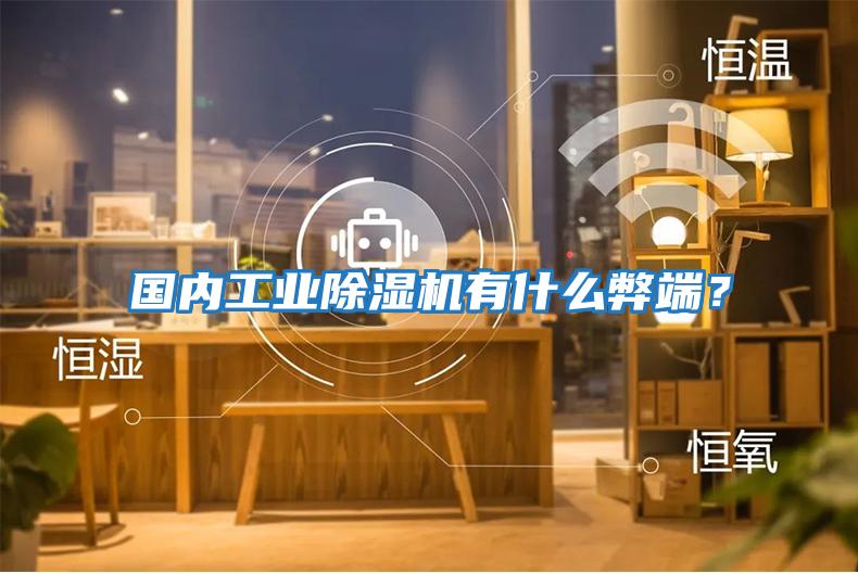 國內(nèi)工業(yè)除濕機有什么弊端？