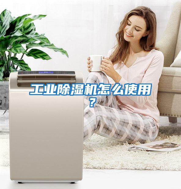 工業除濕機怎么使用？