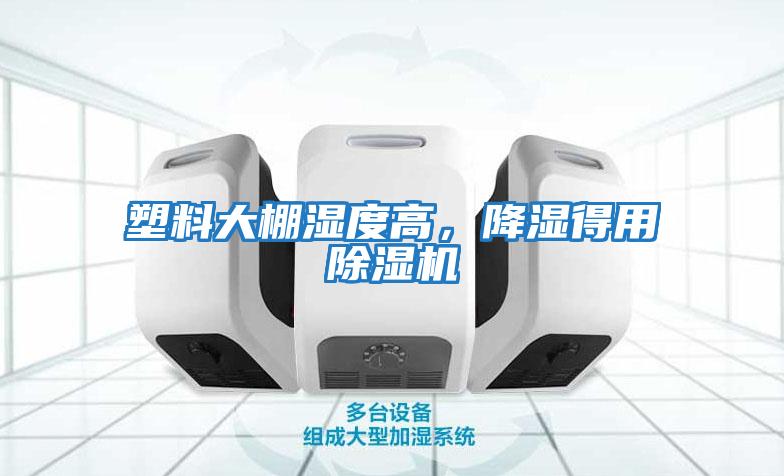 塑料大棚濕度高，降濕得用除濕機