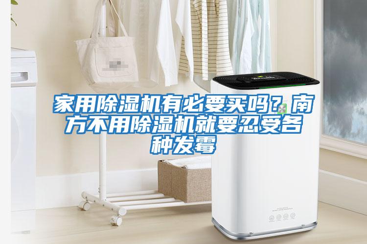 家用除濕機有必要買嗎？南方不用除濕機就要忍受各種發(fā)霉