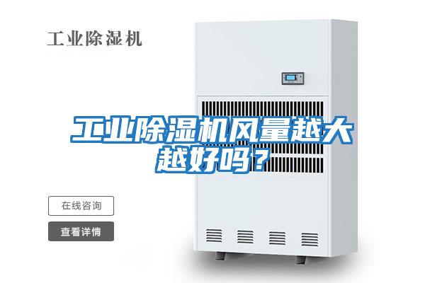 工業(yè)除濕機風量越大越好嗎？