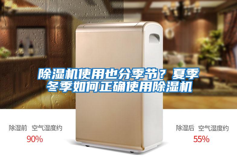 除濕機使用也分季節(jié)？夏季冬季如何正確使用除濕機