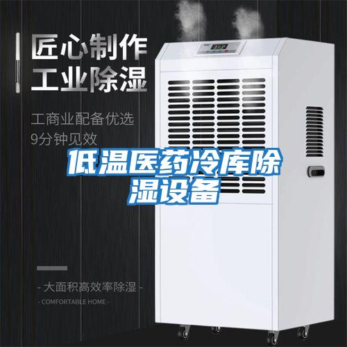 低溫醫(yī)藥冷庫除濕設備