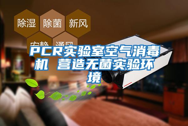 PCR實(shí)驗(yàn)室空氣消毒機(jī) 營(yíng)造無菌實(shí)驗(yàn)環(huán)境