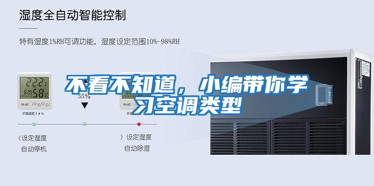 不看不知道，小編帶你學(xué)習(xí)空調(diào)類型
