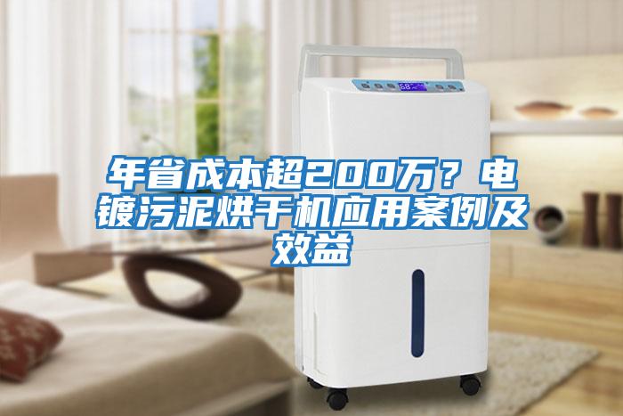 年省成本超200萬？電鍍污泥烘干機應用案例及效益