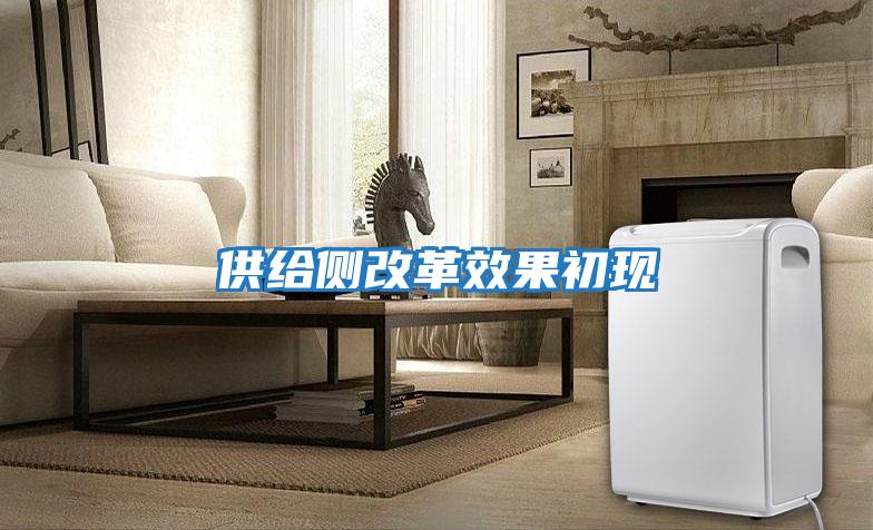 供給側改革效果初現(xiàn)