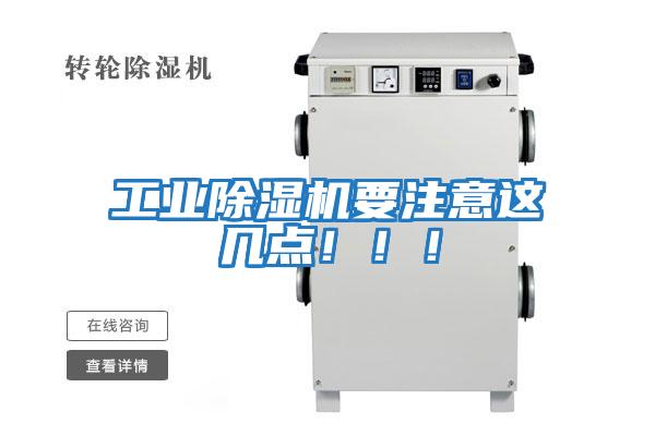 工業除濕機要注意這幾點?。。?/></p>
						    <p style=