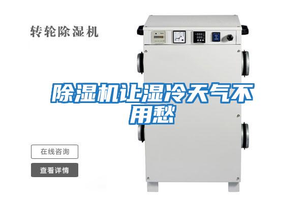 除濕機(jī)讓濕冷天氣不用愁