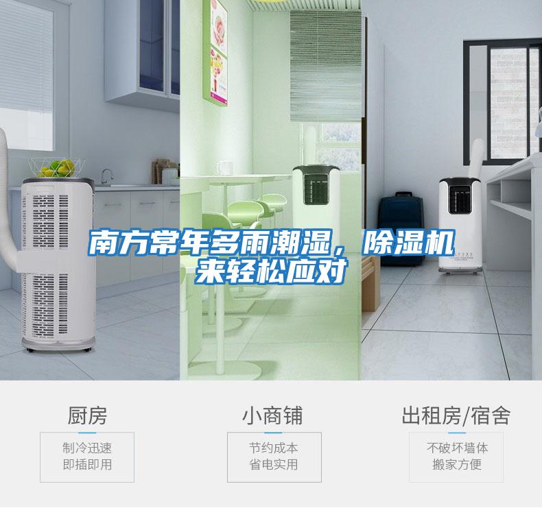 南方常年多雨潮濕，除濕機(jī)來輕松應(yīng)對