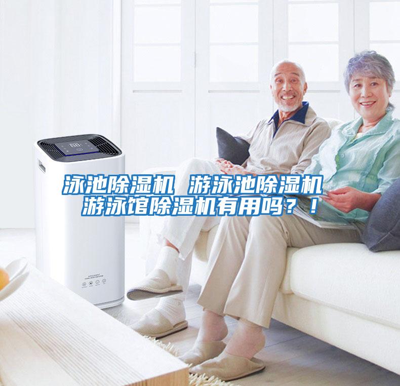 泳池除濕機(jī) 游泳池除濕機(jī) 游泳館除濕機(jī)有用嗎？！