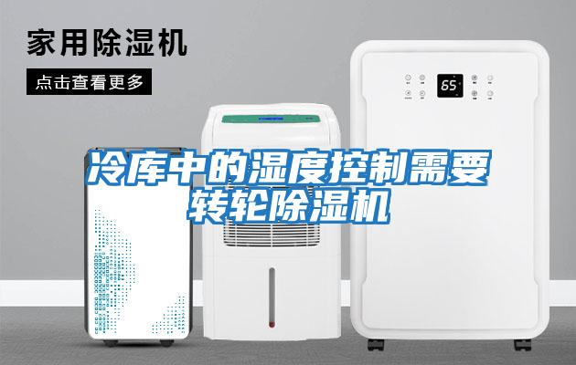 冷庫中的濕度控制需要轉(zhuǎn)輪除濕機(jī)