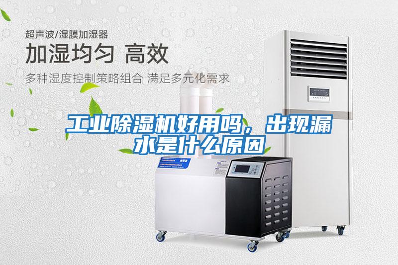 工業(yè)除濕機好用嗎，出現(xiàn)漏水是什么原因