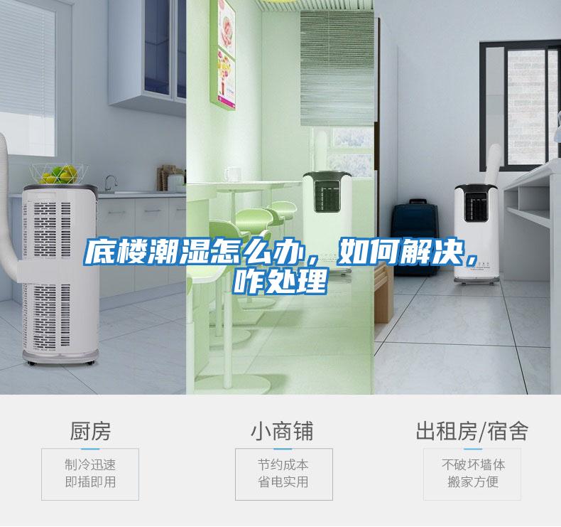 底樓潮濕怎么辦，如何解決，咋處理