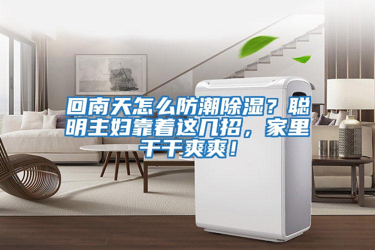 回南天怎么防潮除濕？聰明主婦靠著這幾招，家里干干爽爽！