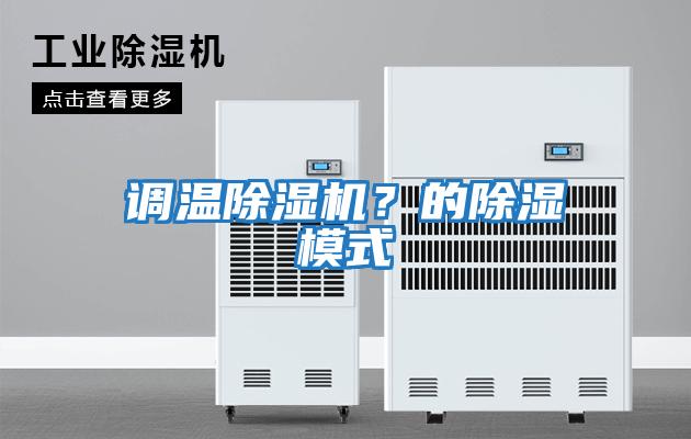 調(diào)溫除濕機？的除濕模式
