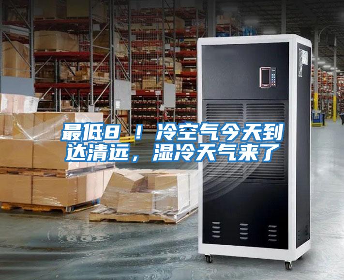 最低8℃！冷空氣今天到達(dá)清遠(yuǎn)，濕冷天氣來(lái)了