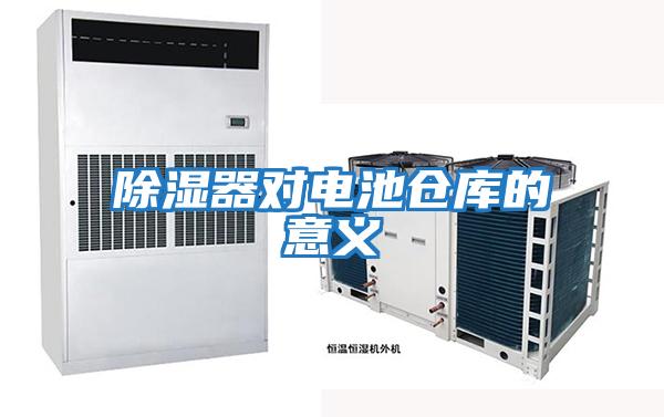 除濕器對(duì)電池倉庫的意義