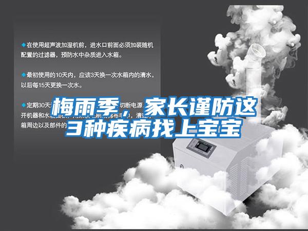 梅雨季，家長(zhǎng)謹(jǐn)防這3種疾病找上寶寶
