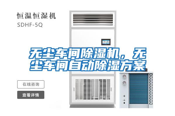 無塵車間除濕機，無塵車間自動除濕方案