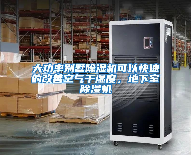 大功率別墅除濕機(jī)可以快速的改善空氣干濕度，地下室除濕機(jī)