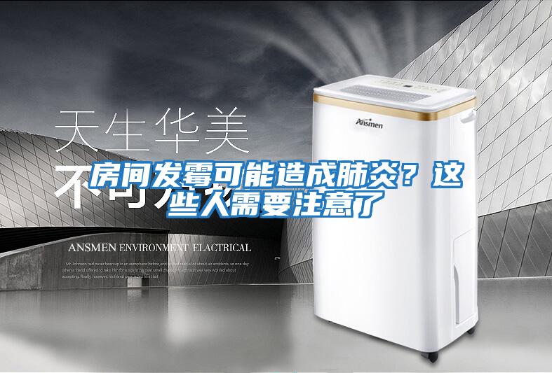 房間發(fā)霉可能造成肺炎？這些人需要注意了