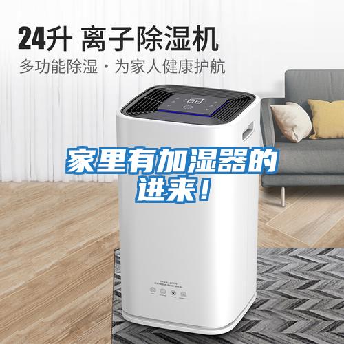 家里有加濕器的進來！