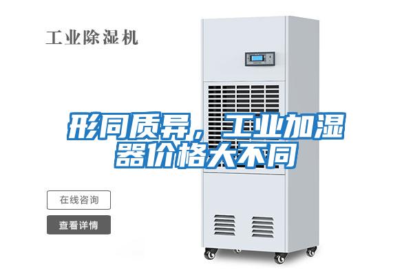 形同質異，工業(yè)加濕器價格大不同