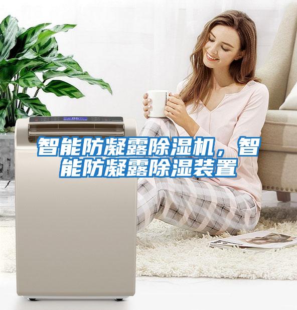 智能防凝露除濕機，智能防凝露除濕裝置