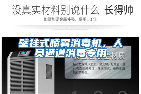 壁掛式噴霧消毒機，人員通道消毒專用