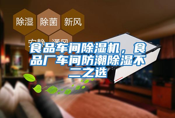 食品車間除濕機，食品廠車間防潮除濕不二之選