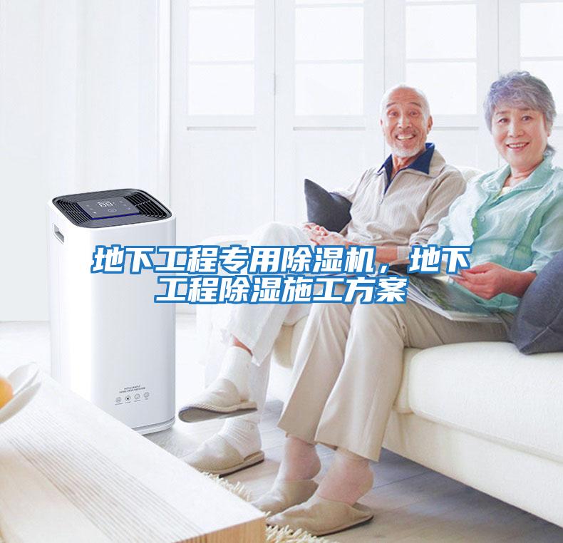 地下工程專用除濕機(jī)，地下工程除濕施工方案