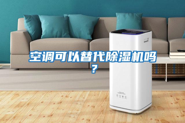 空調可以替代除濕機嗎？