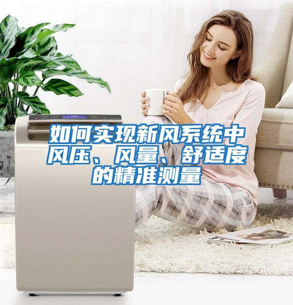 如何實(shí)現(xiàn)新風(fēng)系統(tǒng)中風(fēng)壓、風(fēng)量、舒適度的精準(zhǔn)測(cè)量