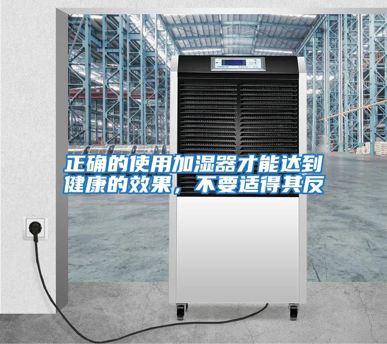 正確的使用加濕器才能達到健康的效果，不要適得其反