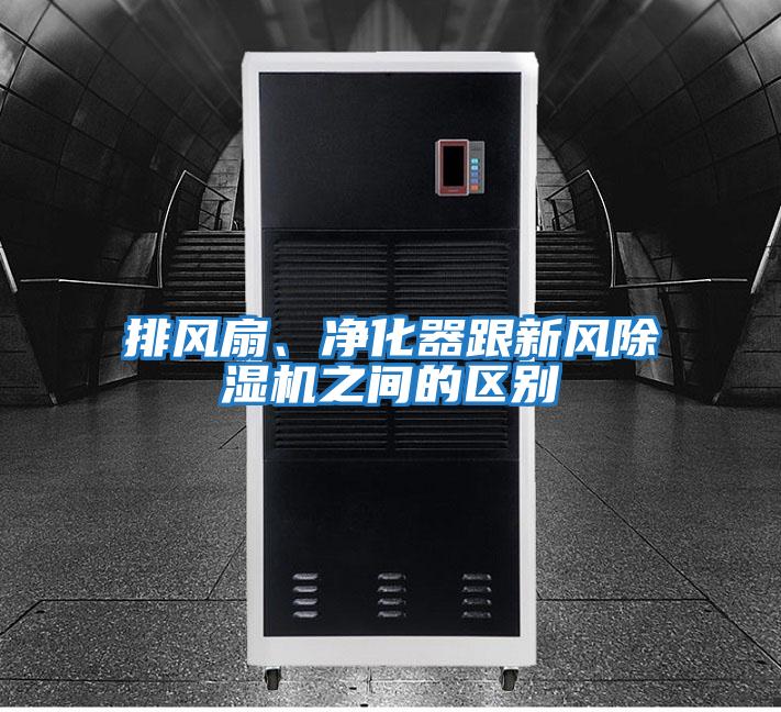 排風(fēng)扇、凈化器跟新風(fēng)除濕機之間的區(qū)別