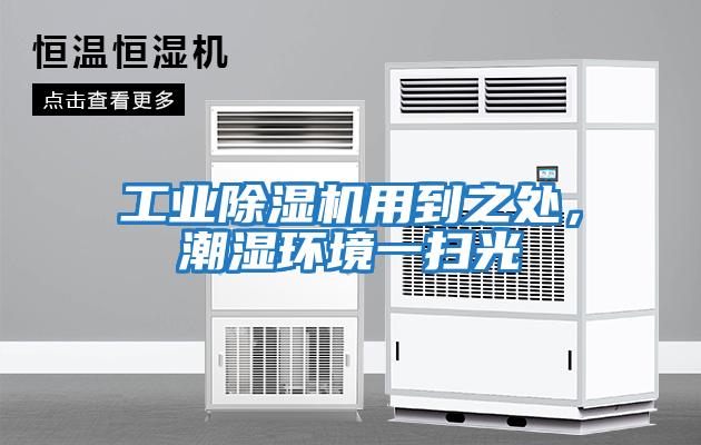 工業除濕機用到之處，潮濕環境一掃光