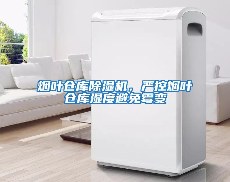 煙葉倉(cāng)庫(kù)除濕機(jī)，嚴(yán)控?zé)熑~倉(cāng)庫(kù)濕度避免霉變
