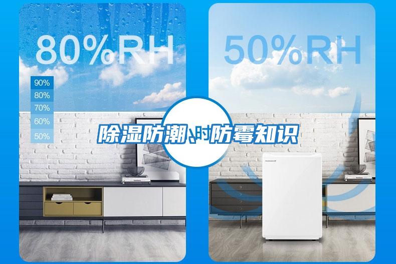除濕防潮、防霉知識