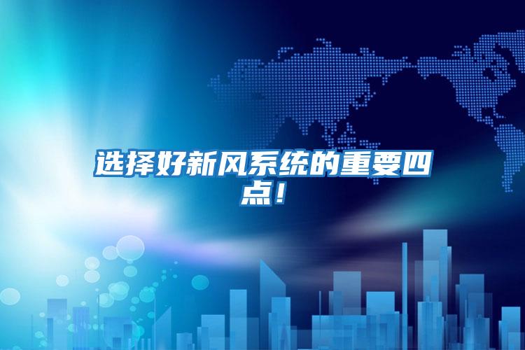 選擇好新風系統(tǒng)的重要四點！